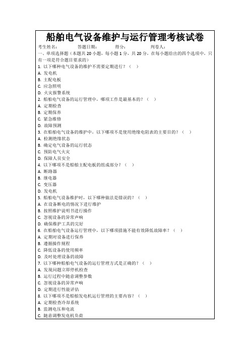 船舶电气设备维护与运行管理考核试卷