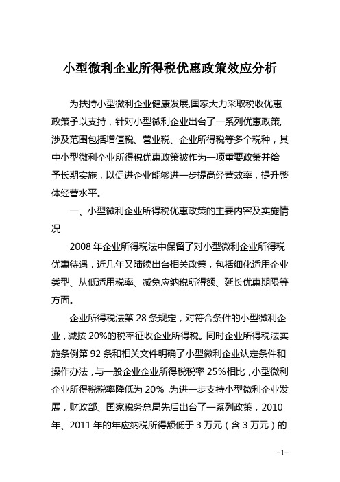 小型微利企业所得税优惠政策效应分析