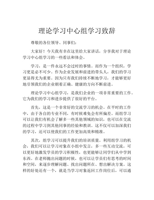 理论学习中心组学习致辞