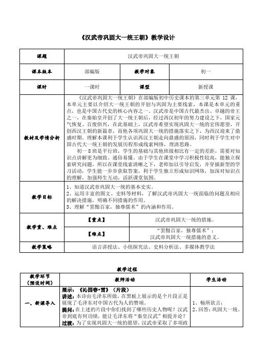 第12课 汉武帝巩固大一统王朝(教学设计)