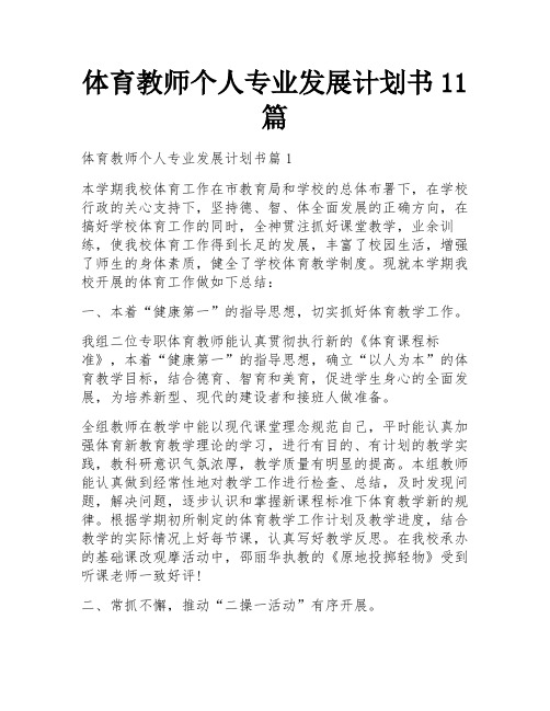 体育教师个人专业发展计划书11篇