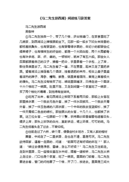 《马二先生游西湖》阅读练习及答案