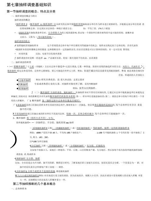 (笔记整理)年统计基础知识与统计实务第七章抽样调查基础知识(精品).doc