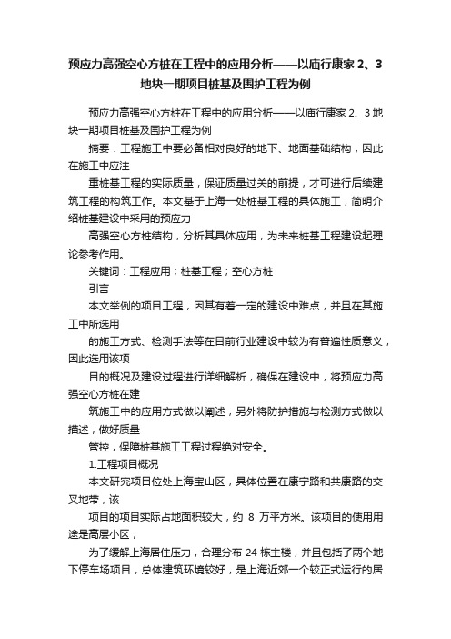 预应力高强空心方桩在工程中的应用分析——以庙行康家2、3地块一期项目桩基及围护工程为例