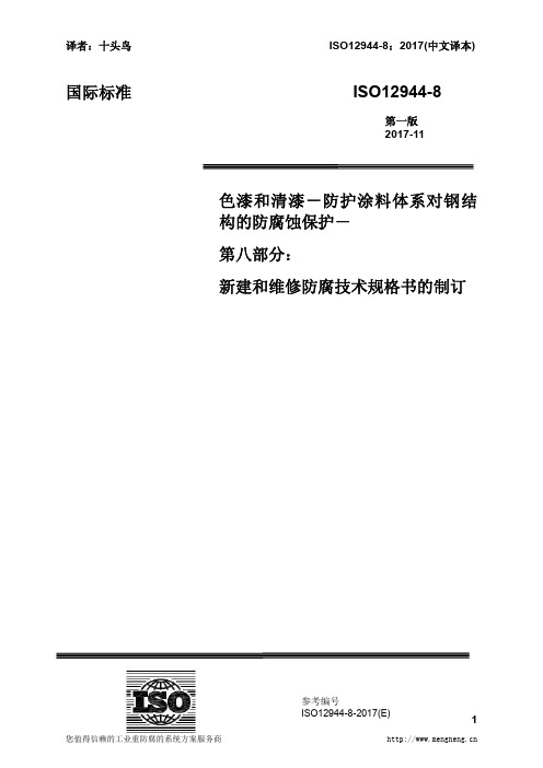 ISO12944-8-2017 中文译稿 第8部分 新建和维修防腐技术规格书的制订