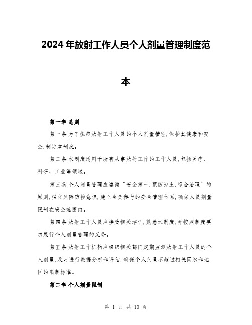 2024年放射工作人员个人剂量管理制度范本(三篇)