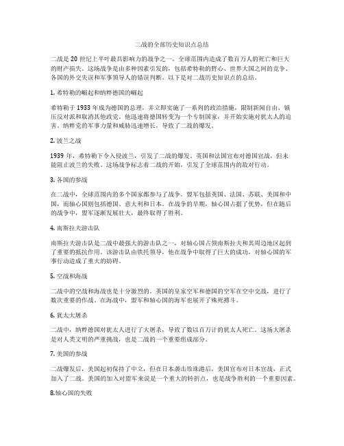 二战的全部历史知识点总结