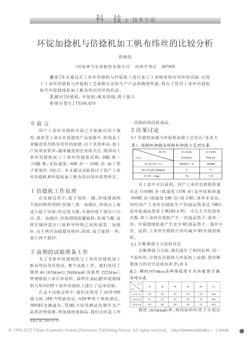 环锭加捻机与倍捻机加工帆布纬丝的比较分析_程晓伟