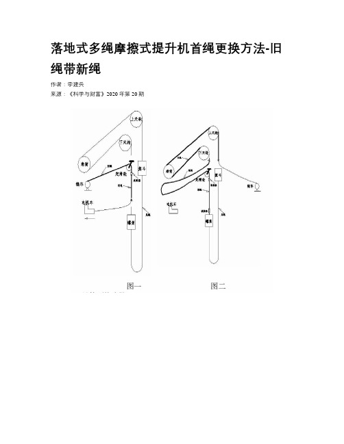 落地式多绳摩擦式提升机首绳更换方法-旧绳带新绳