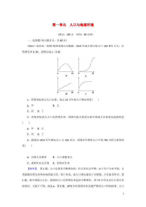 【课堂新坐标】(教师用书)高中地理 第一单元 人口与地理环境综合检测 鲁教版必修2