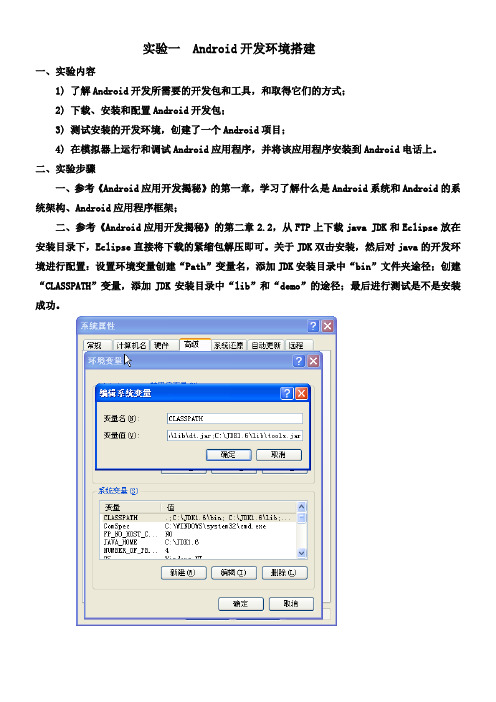 Android开发环境搭建实验报告