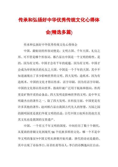 传承和弘扬好中华优秀传统文化心得体会(精选多篇)