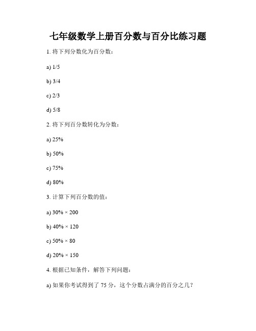 七年级数学上册百分数与百分比练习题