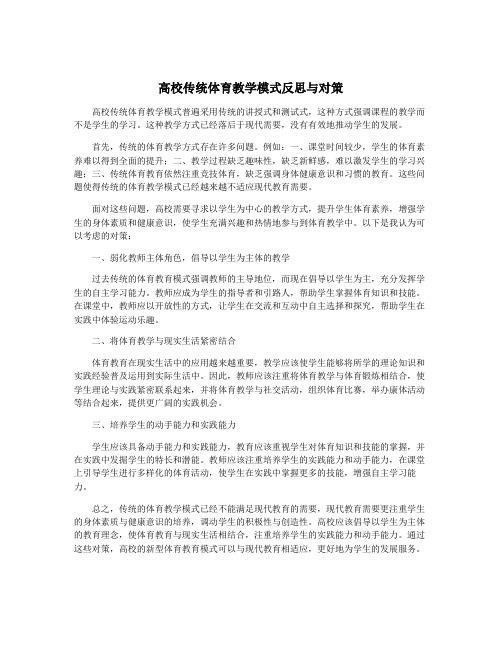 高校传统体育教学模式反思与对策