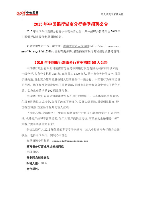 2015年中国银行湖南分行春季招聘公告