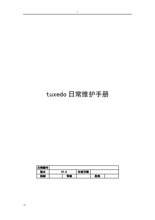 tuxedo日常维护手册