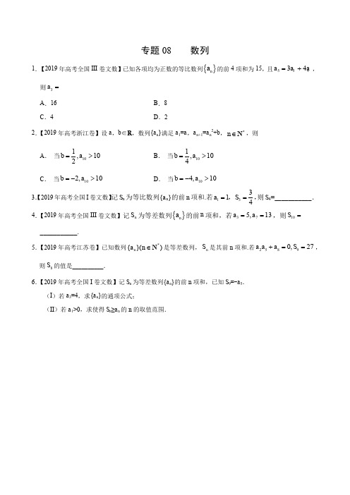 2019年高考数学(文)真题与模拟题分类训练 专题08 数列(学生版)