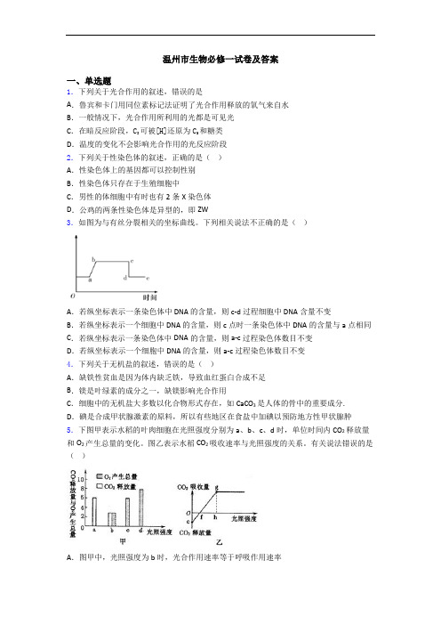 温州市生物必修一试卷及答案