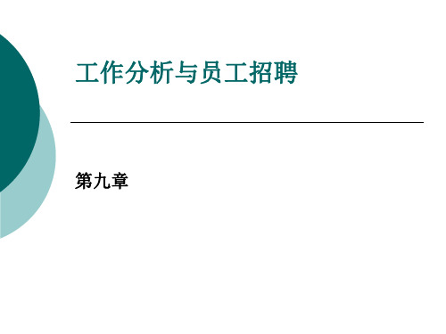 第九章  工作分析员工招聘