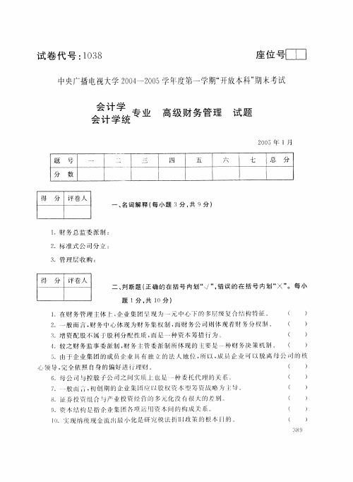 中央电大开放本科会计学专业高级财务管理试题_0501