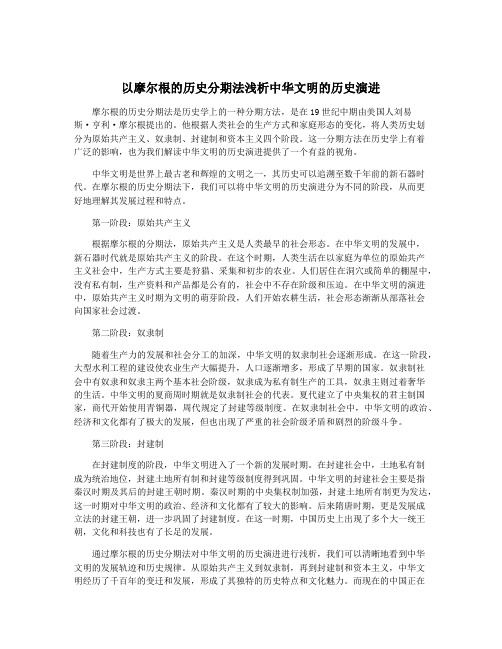 以摩尔根的历史分期法浅析中华文明的历史演进