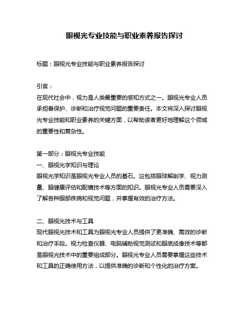 眼视光专业技能与职业素养报告探讨