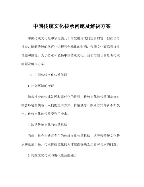 中国传统文化传承问题及解决方案