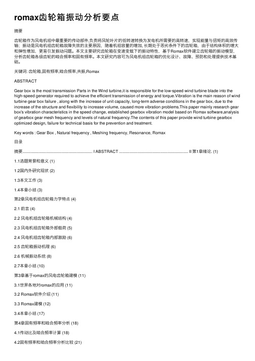 romax齿轮箱振动分析要点