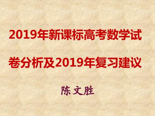 新课标高考数学试卷分析及复习建议-PPT课件