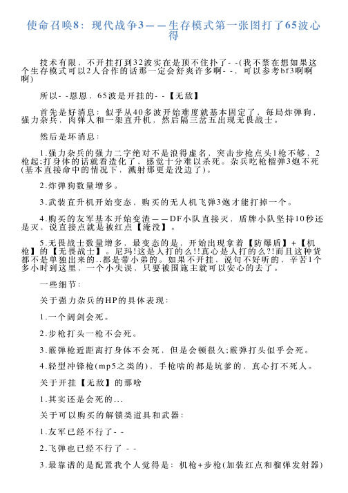 使命召唤8：现代战争3——生存模式第一张图打了65波心得