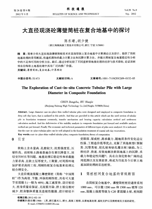 大直径现浇砼薄壁筒桩在复合地基中的探讨