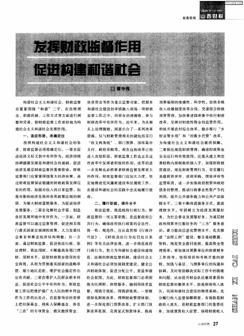 发挥财政监督作用 促进构建和谐社会