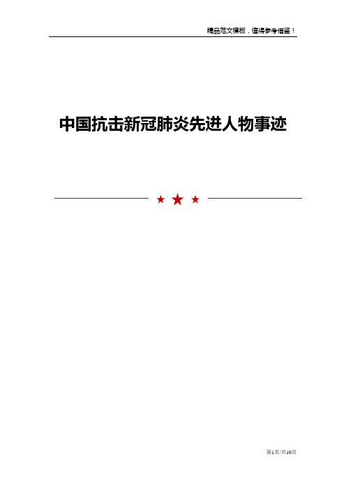 中国抗击新冠肺炎先进人物事迹