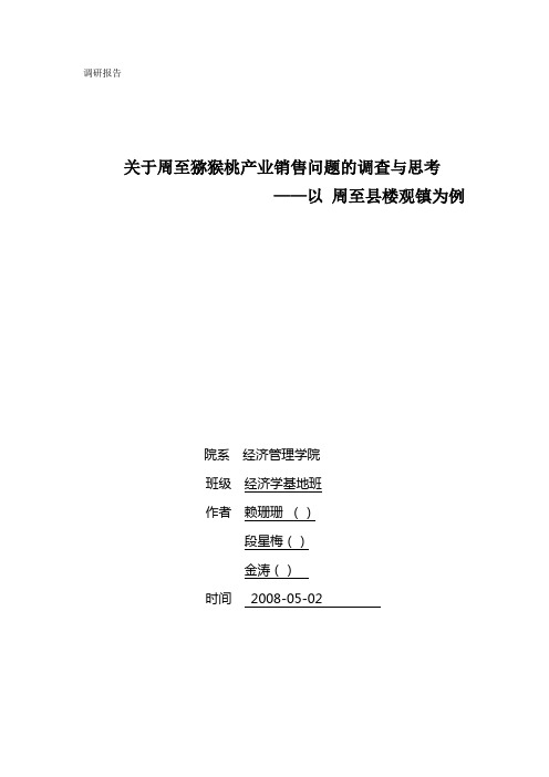 关于周至猕猴桃产业销售问题的调查与思考