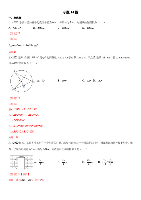 2022年浙江各地数学中考真题(杭州温州金华嘉兴等)按知识点汇编专题14  圆(解析版)