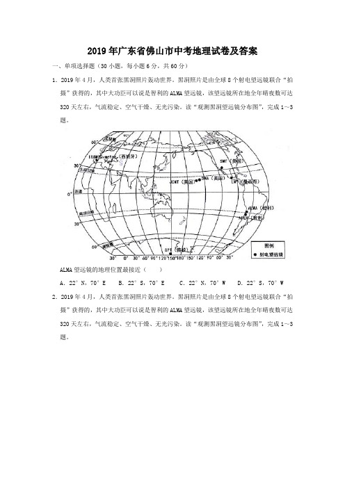 2019年广东省佛山市中考地理试卷及答案