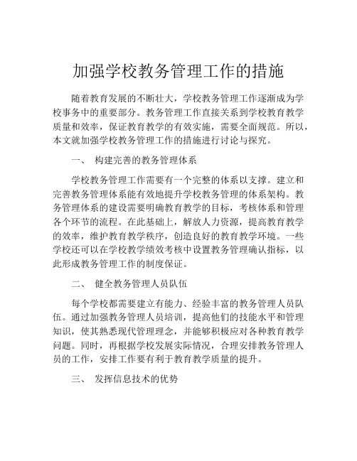 加强学校教务管理工作的措施