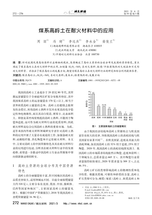 煤系高岭土在耐火材料中的应用