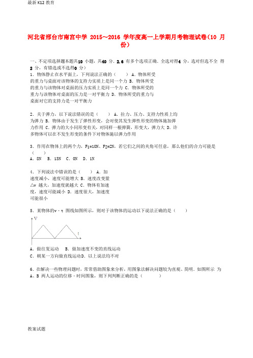 【配套K12】高一物理上学期10月月考试卷(含解析)1