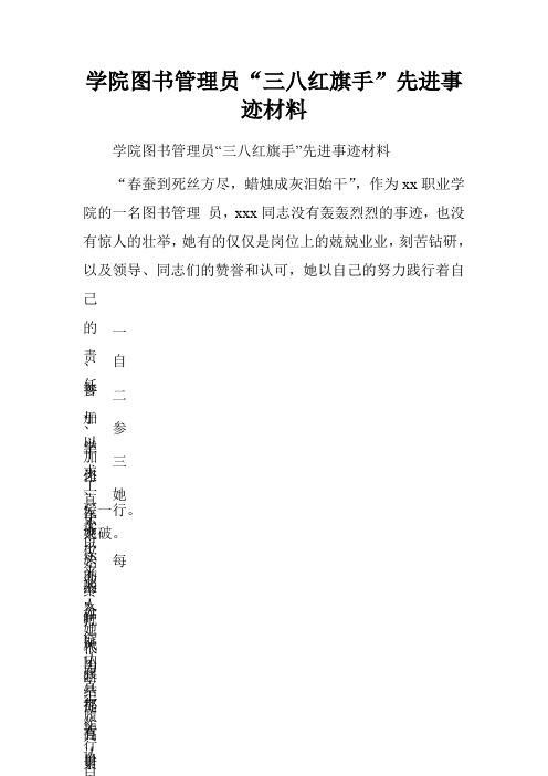 学院图书管理员“三八红旗手”先进事迹材料