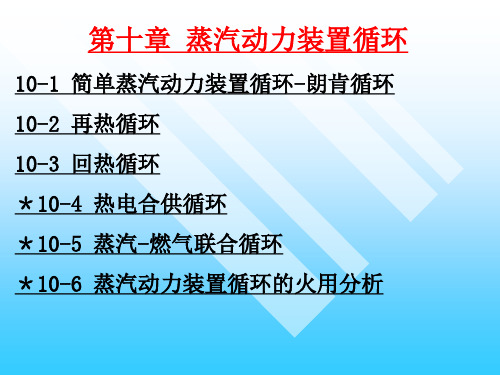 工程热力学-第十章-蒸汽动力装置循环.讲课教案