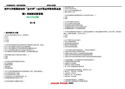 南开大学智慧树知到“会计学”《会计职业判断和职业道德》网课测试题答案5