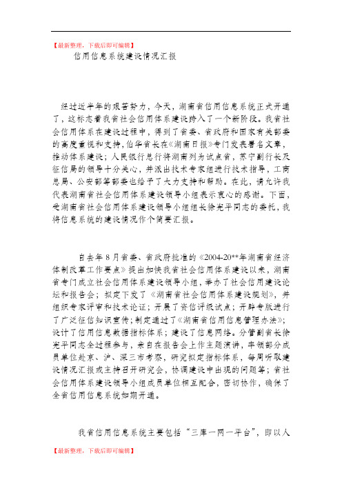 信用信息系统建设情况汇报(精编文档).doc
