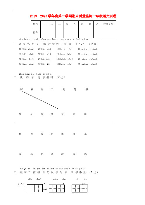 精选2019-2020学年度一年级语文下学期期末质量监测试题冀教版