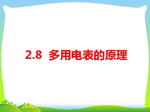 2021年高中物理人教版选修3-1+第二章第八节+多用电表的原理+课件1+(共32张PPT)