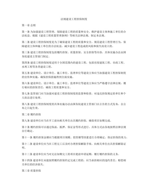 法规建设工程担保制度