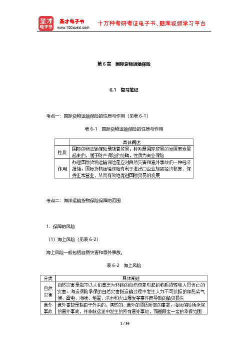 黎孝先《国际贸易实务》笔记和课后习题(含考研真题)详解(国际货物运输保险)【圣才出品】