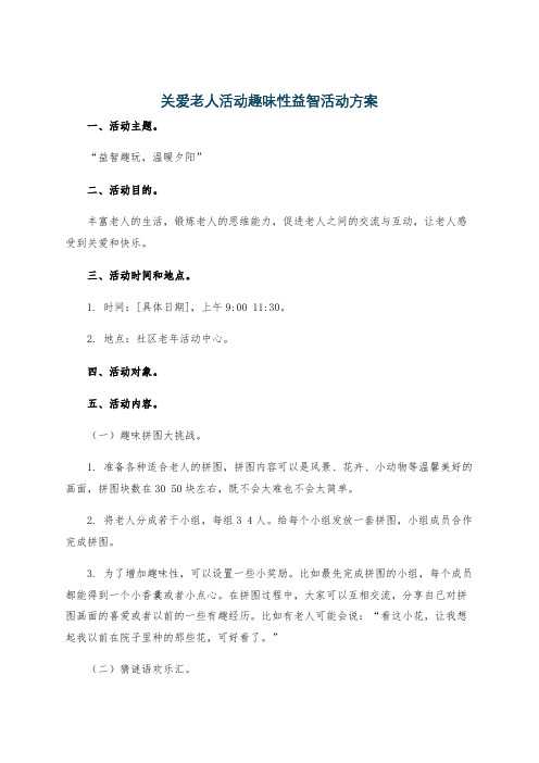 关爱老人活动趣味性益智活动方案