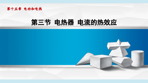 第十五章 第三节 电热器 电流的热效应 课件     (共39张PPT)  苏科版九年级物理下册