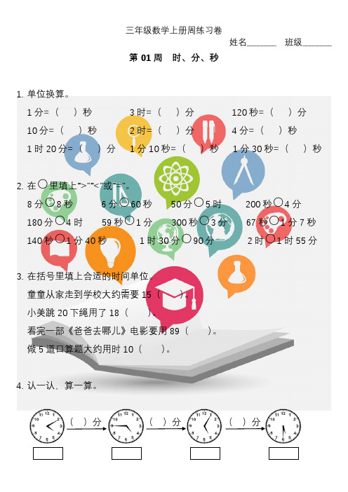 新人教版三年级数学上册周卷